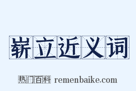 崭立近义词是什么意思的图片